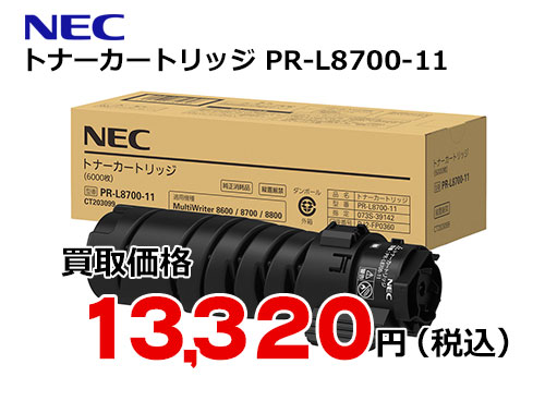 NEC トナーカートリッジ PR-L8700-11 | トナー買取・販売のトライス