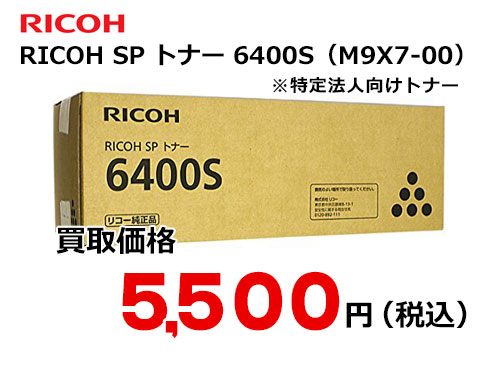 リコー RICOH SP トナー 6400S | トナー買取・販売のトライス