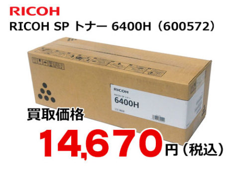 リコー Ricoh Sp トナー 6400h トナー買取 販売のトライス