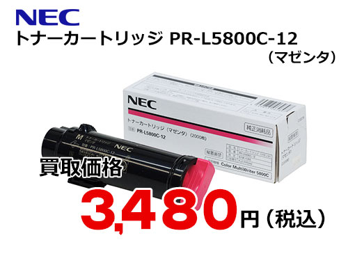 NEC トナーカートリッジ（マゼンタ） PR-L5800C-12 | トナー買取・販売
