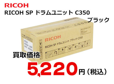 純正品】 リコー SPドラムユニット カラー C350 RICOH C350ドラムCL