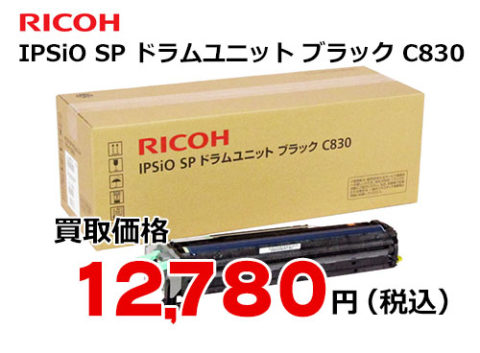 リコー Ipsio Sp ドラムユニット ブラック C830 トナー買取 販売のトライス