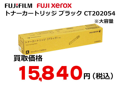 富士フイルム（XEROX） トナーカートリッジ(ブラック) CT202054