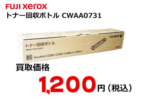 富士ゼロックス トナー回収ボトル CWAA0731 | トナー買取・販売のトライス