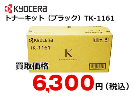 京セラ トナーキット TK-1161 | トナー買取・販売のトライス