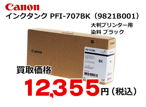 キャノン インクタンク ブラック PFI-707BK | トナー買取・販売のトライス