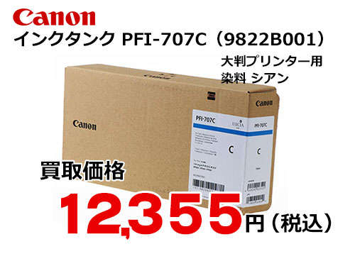 CANON キヤノン インクタンク シアン PFI-707C-