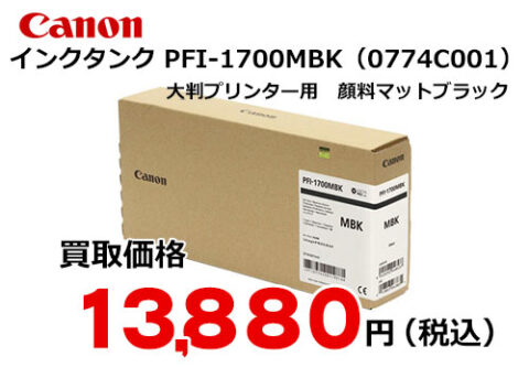 CANON キヤノン PFI-1700 MBK 純正 インクタンク マットブラック 700ml