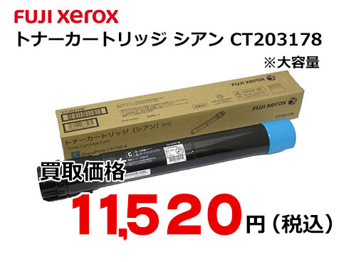 富士ゼロックス トナーカートリッジ シアン Ct3178 トナー買取 販売のトライス