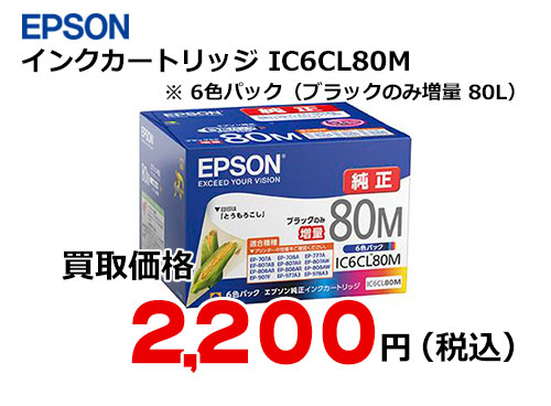 オフィス用品【純正】エプソンインクカートリッジIC6CL80M(ブラックのみ増量80L)