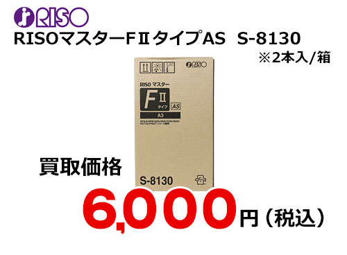 PC周辺機器理想科学 RISO マスターFIIタイプHD A3 S-8140