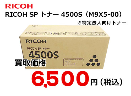 インテリア/住まい/日用品RICOH SP トナー 4500S - OA機器