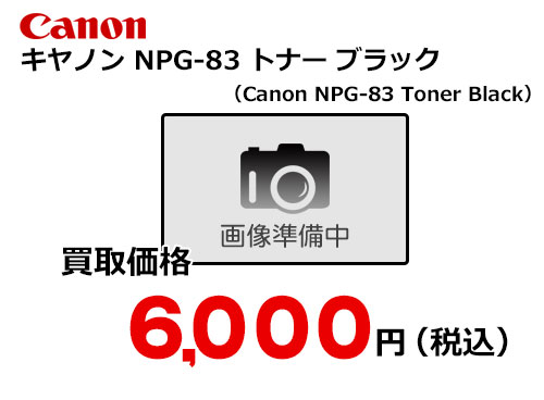 キャノン NPG-83トナー ブラック | トナー買取・販売のトライス