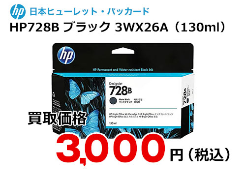 HP 純正インク HP728B マットブラック（130ml）3WX26A | トナー買取
