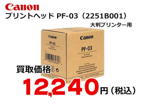 Canon プリントヘッド PF-03 新品未使用