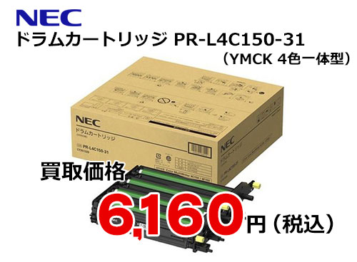 NEC ドラムカートリッジ PR-L4C150-31 | トナー買取・販売のトライス