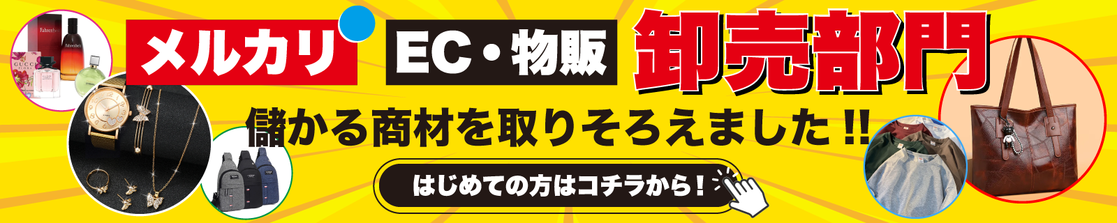 メルカリ、EC物販の方へ　卸売部門オープン!